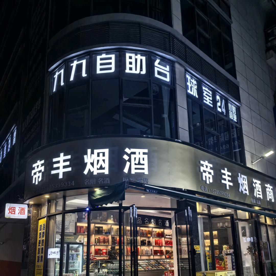 独山九九自助台球室