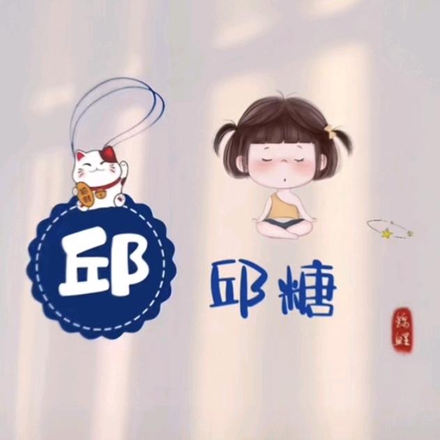 🍭旺仔邱邱糖🍭