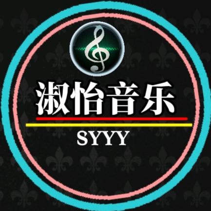 淑怡音乐