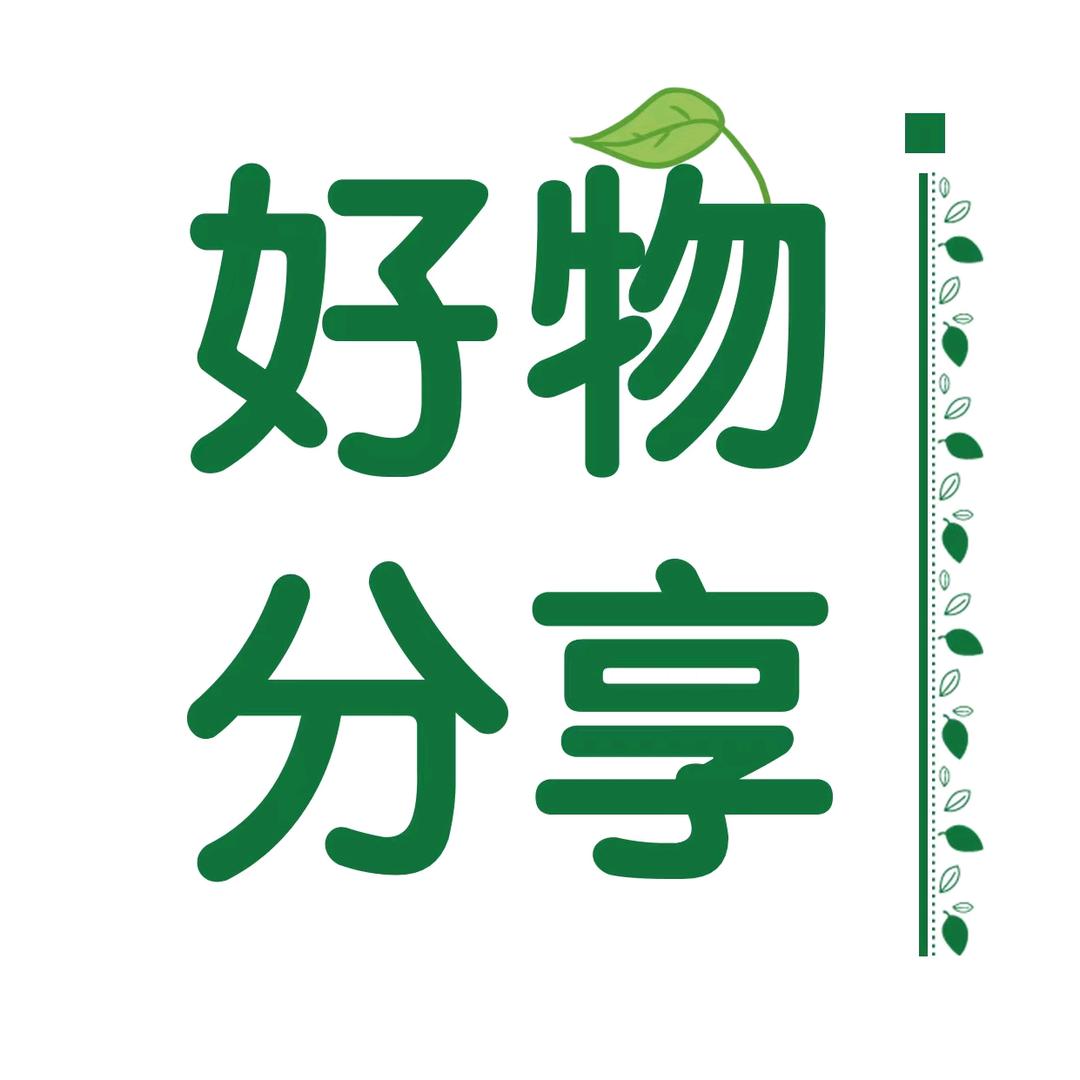 老刘好物分享