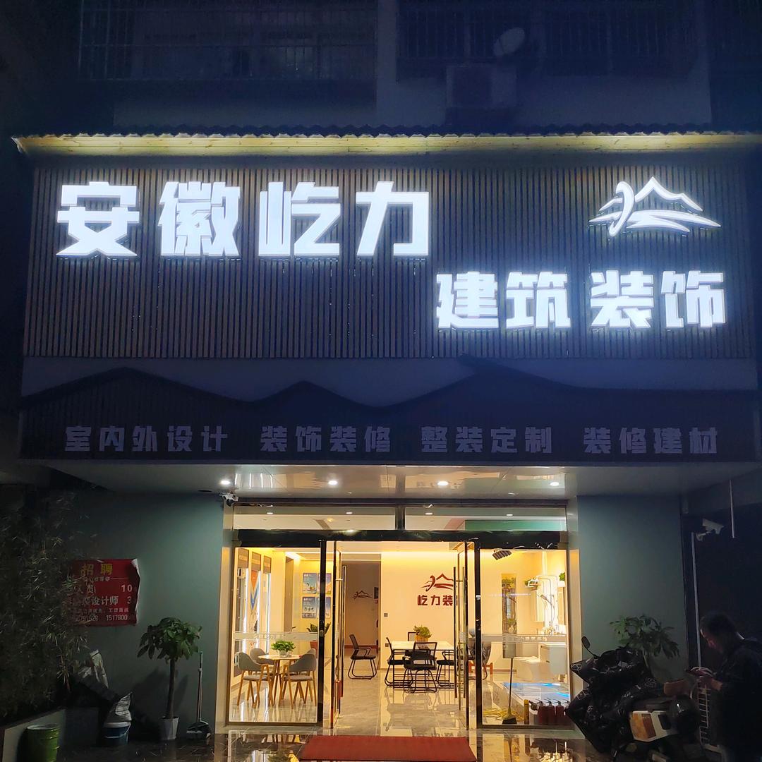 安徽屹力建筑装饰有限公司