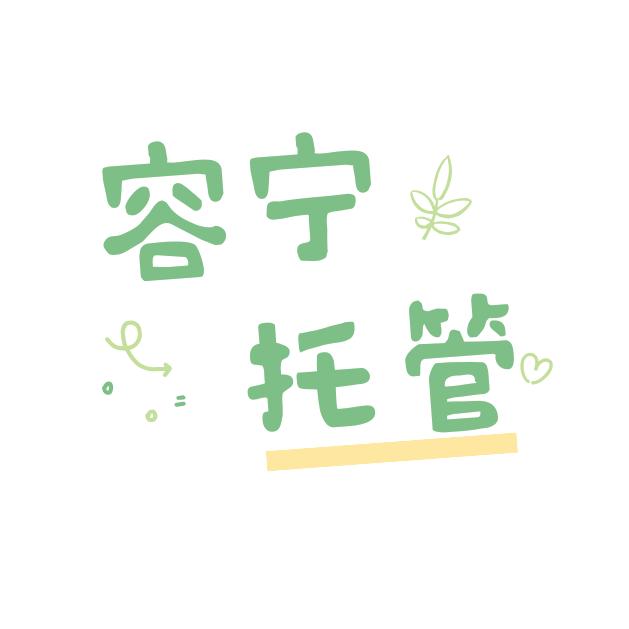 容宁托管