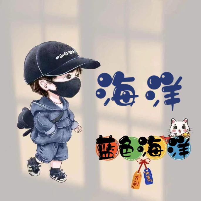🌊蓝色海洋 🌊