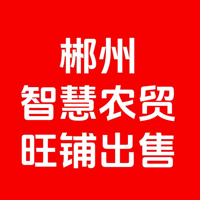 郴州智慧农贸市集