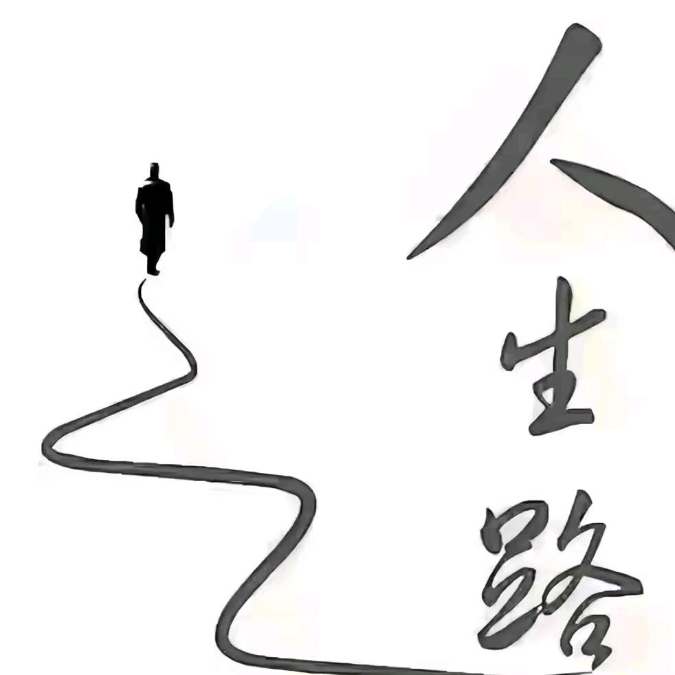 探寻出路