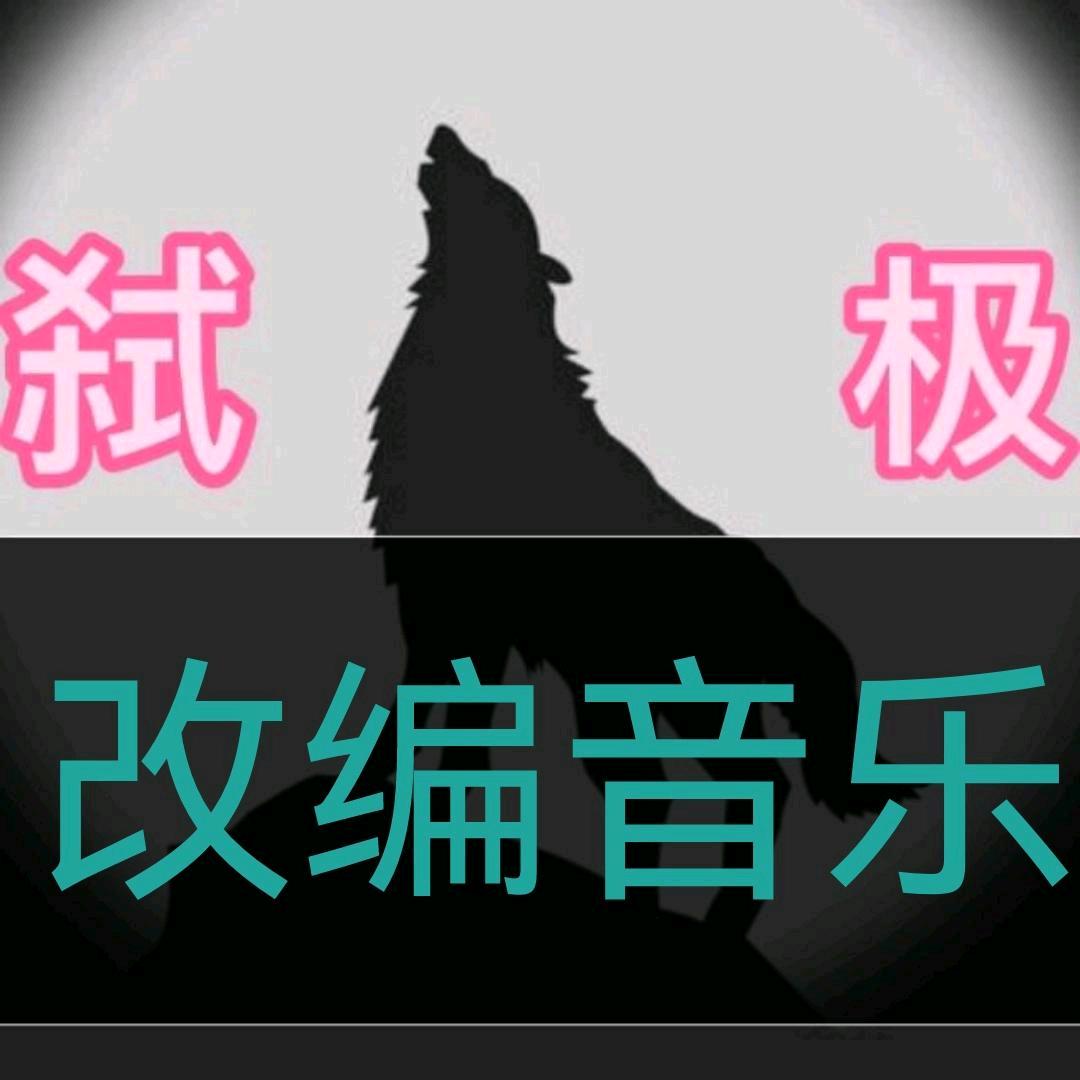 襄阳苍狼