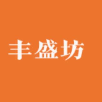 丰盛坊