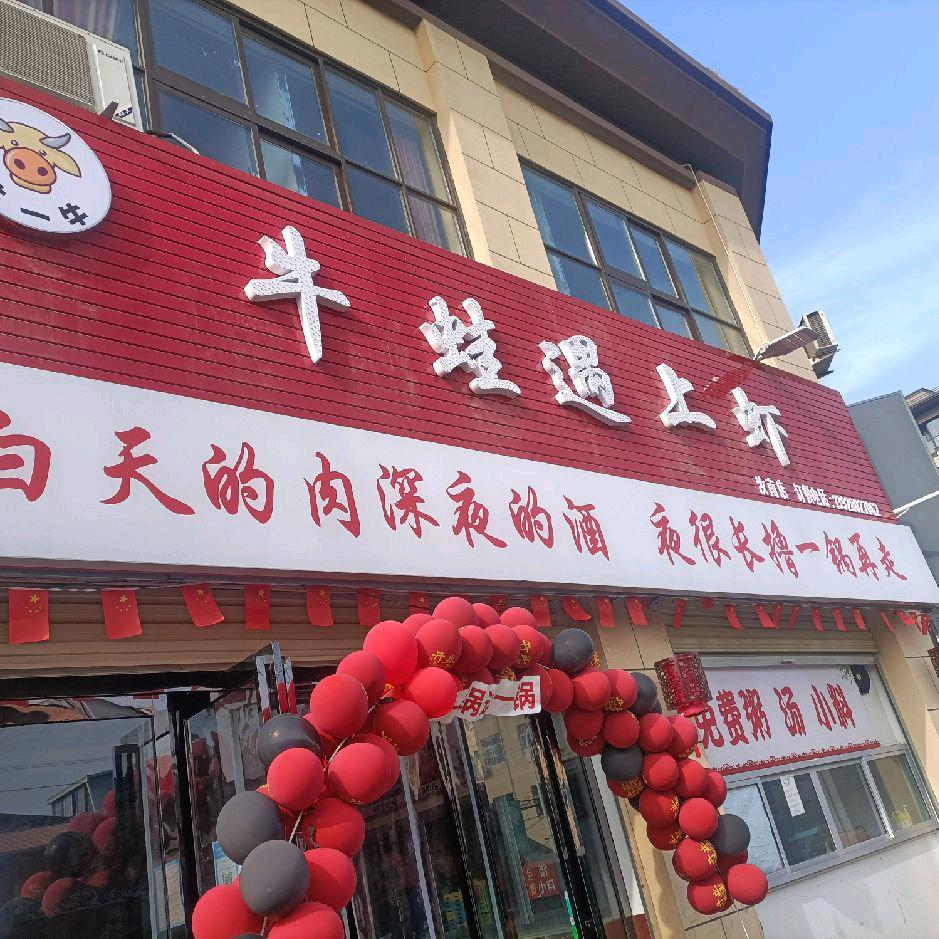 牛蛙遇上虾（汝南六小店）