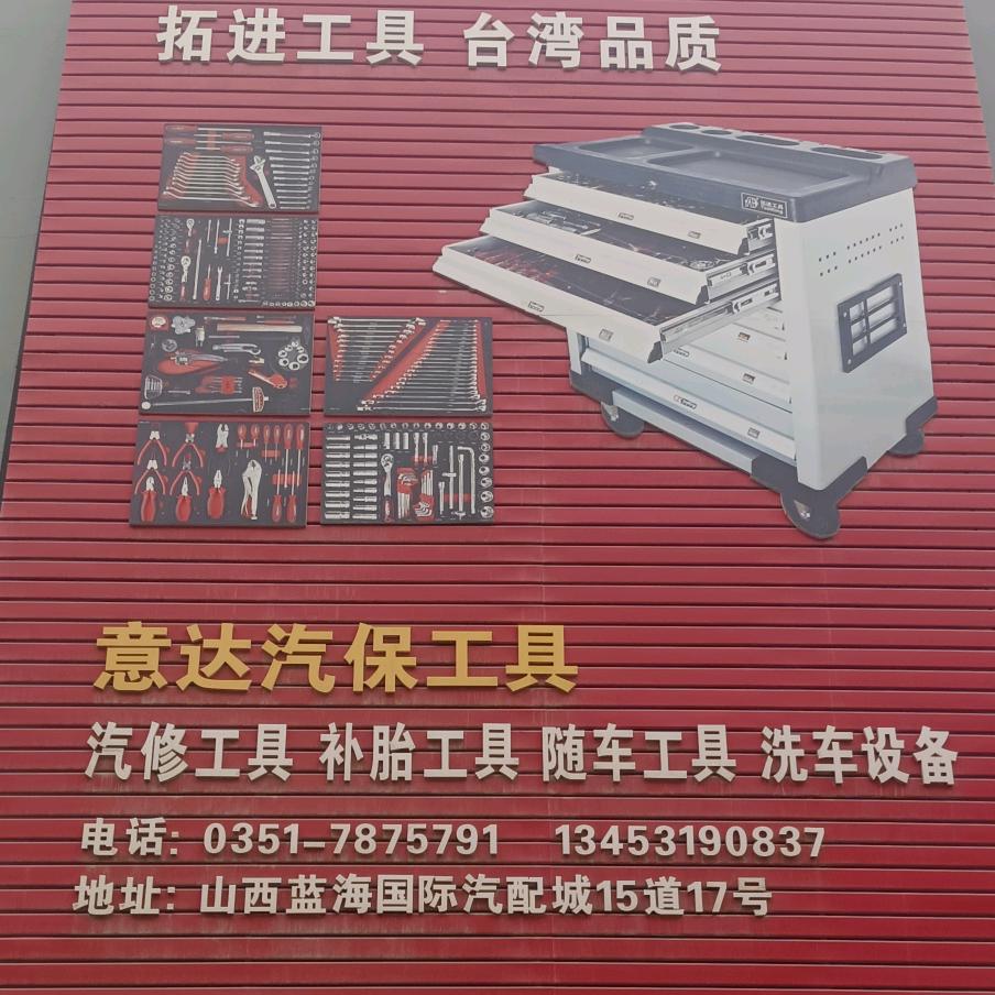 🌹太原意达汽保