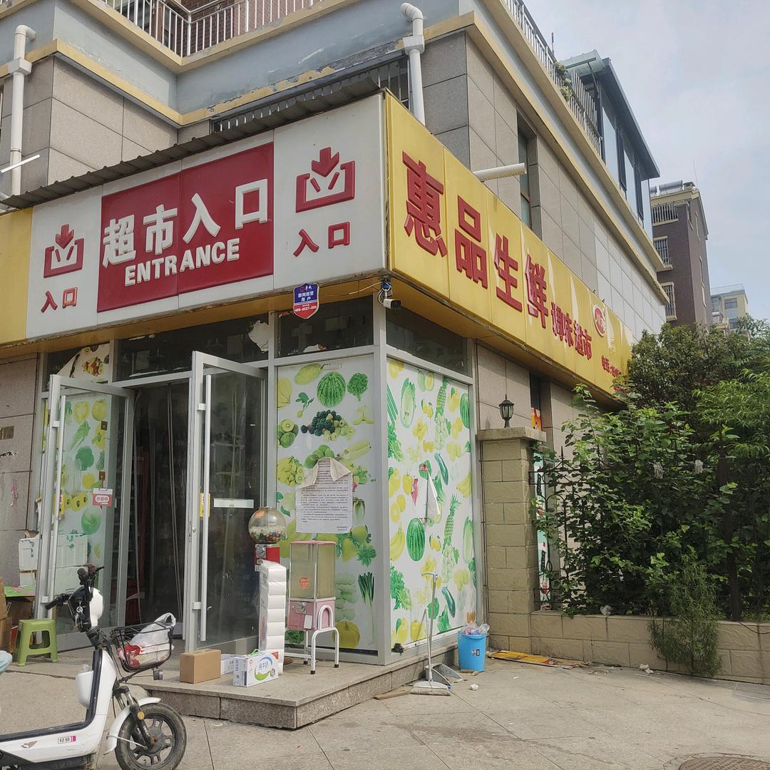 惠品生鲜超市