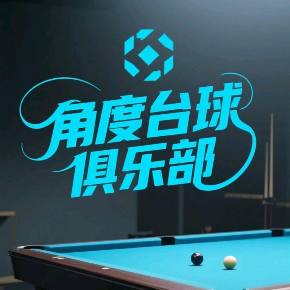 ∠角度台球俱乐部