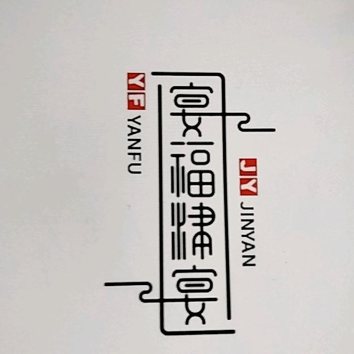 宴福津宴