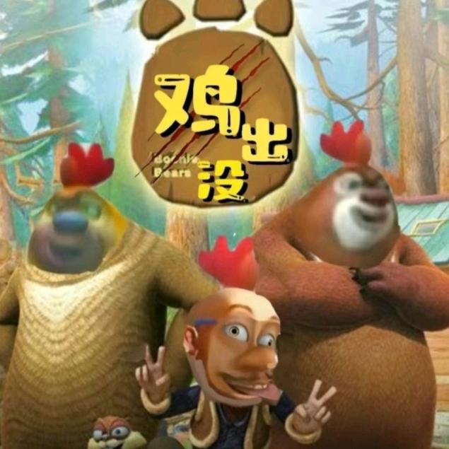 鸡出没