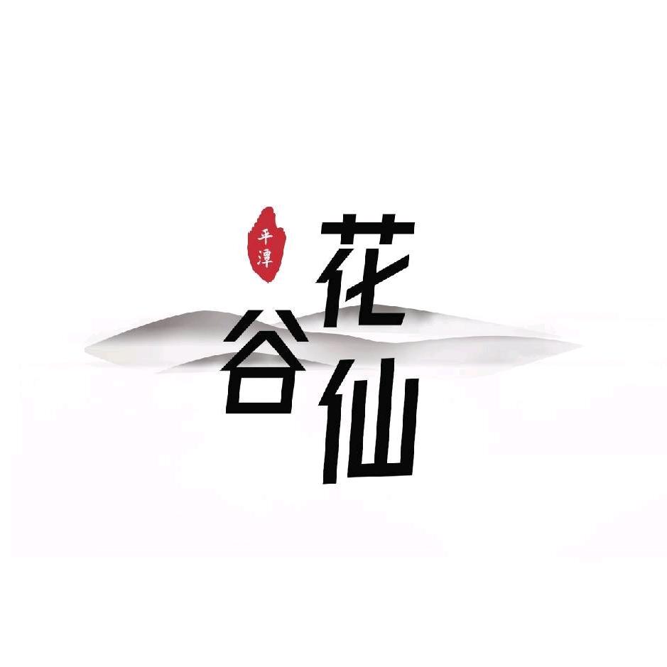 平潭花仙谷药香文化