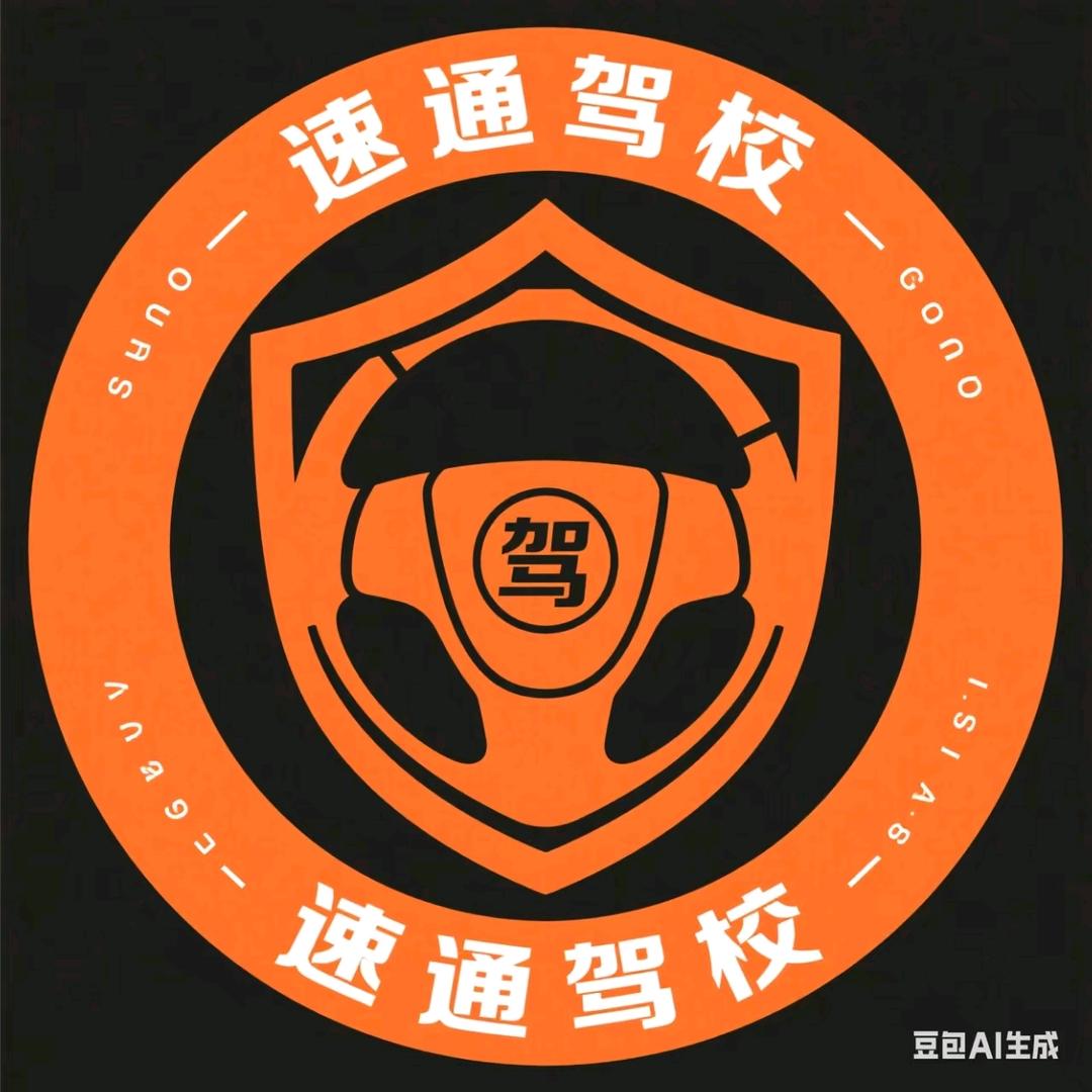速通驾校