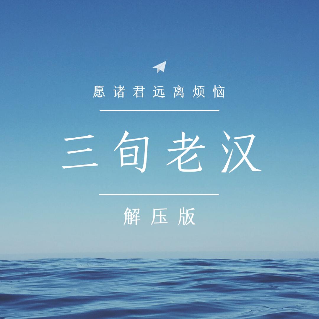 解压蹄愈社