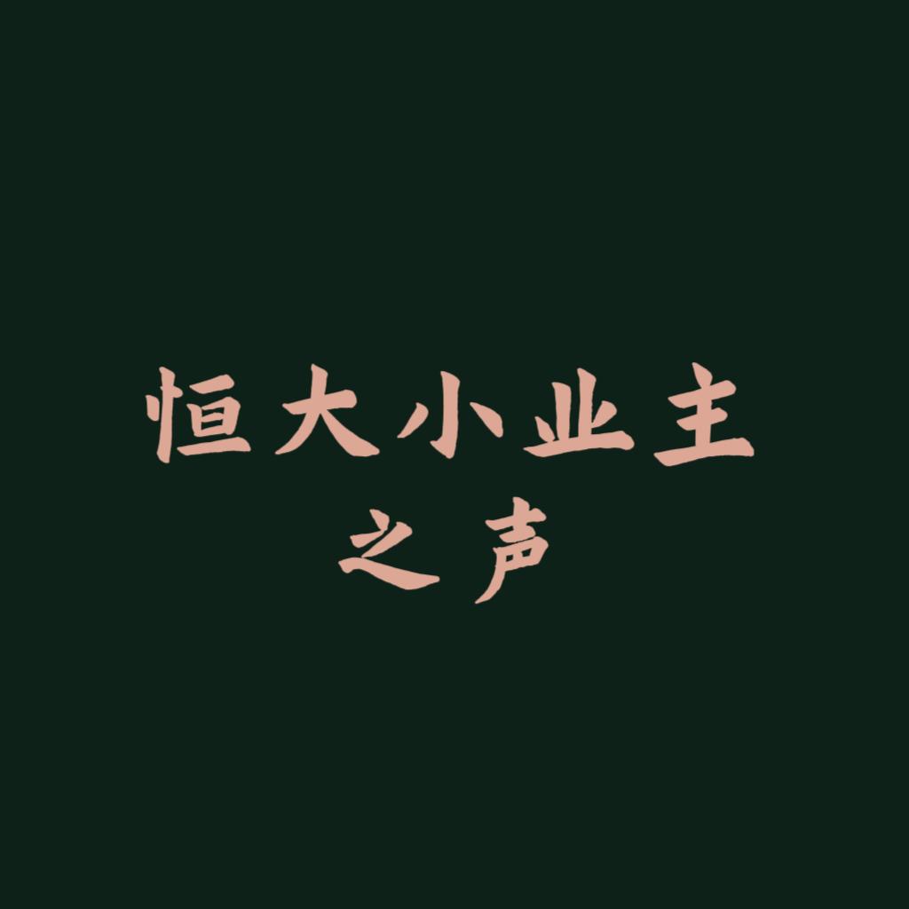 恒大小业主之声