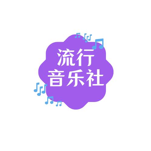 信艺音乐社