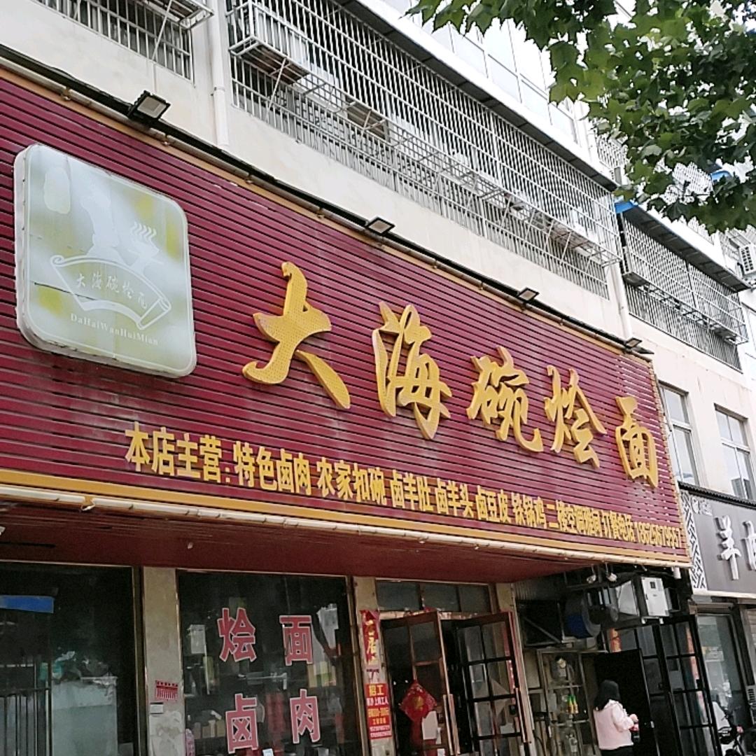 西关大海碗🔥烩面