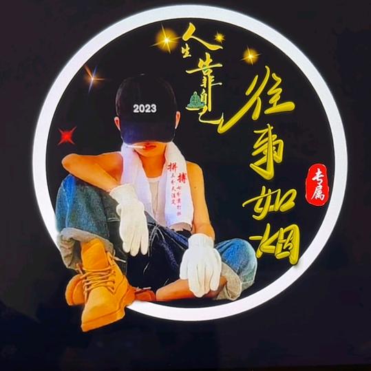 往事如烟@