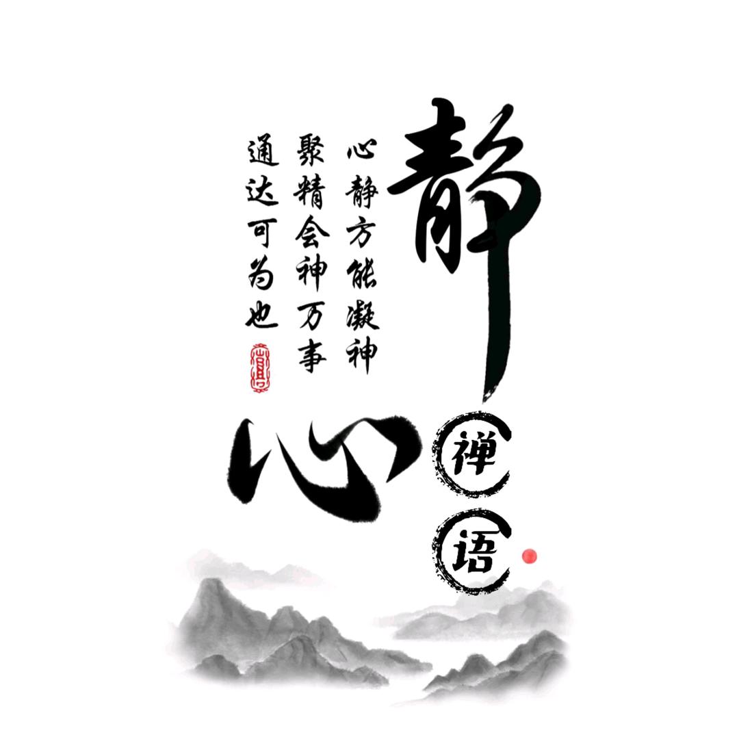 A静心禅语