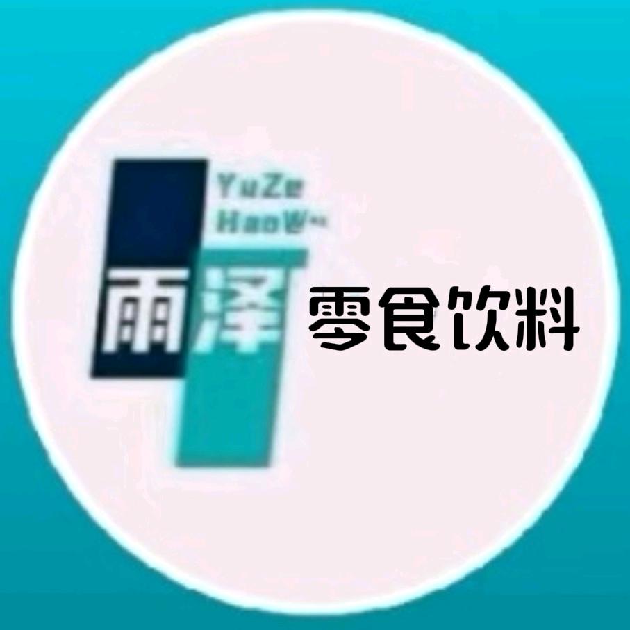 雨泽零食饮料