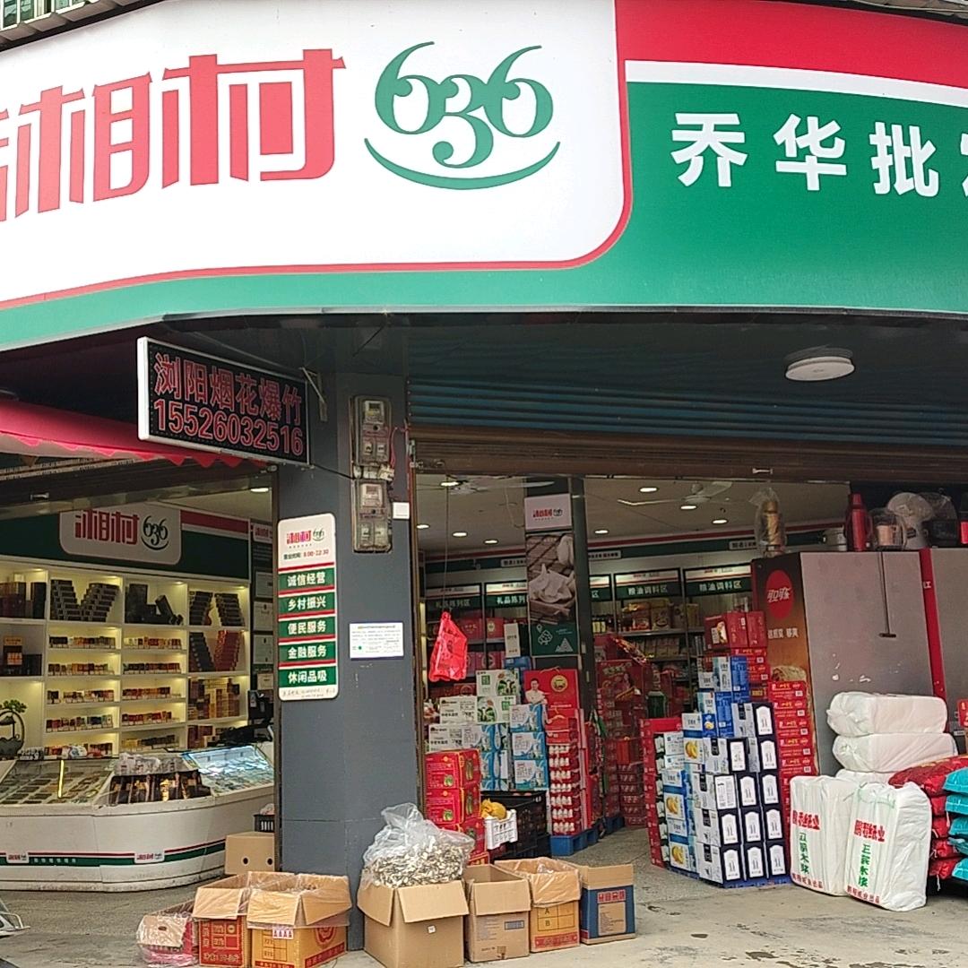 湘村636乔华(专业烟酒22年)