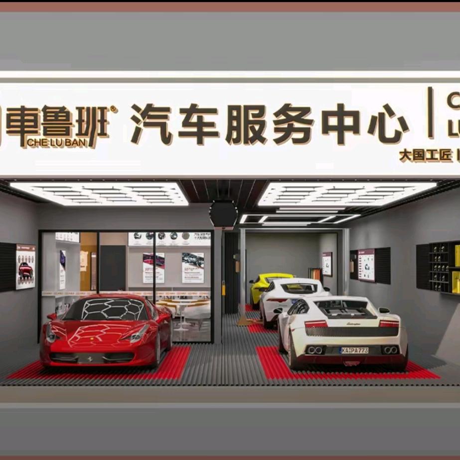 车鲁班汽车美容服务中心(乌什县店)