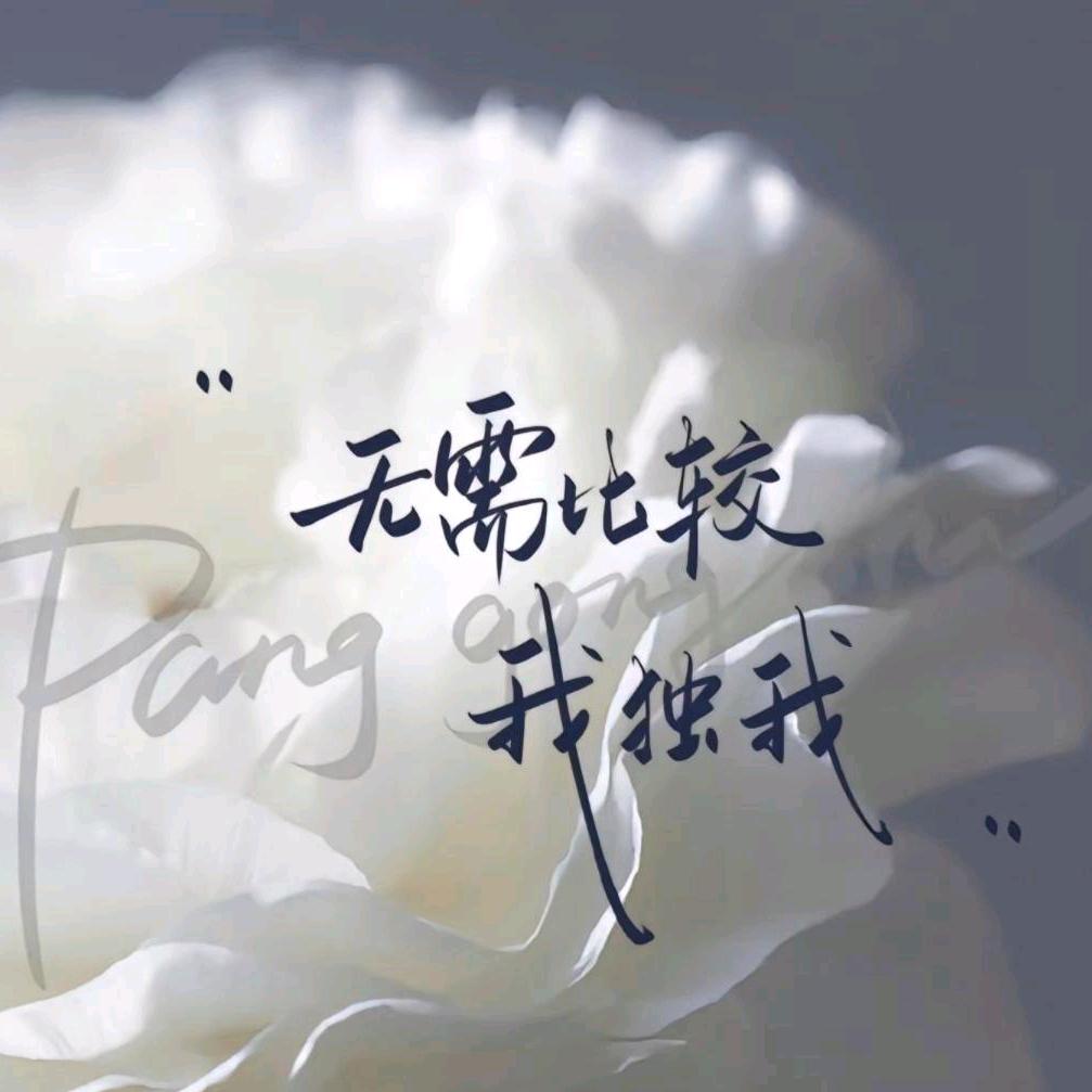 梦醉易碎*（谢绝私聊）