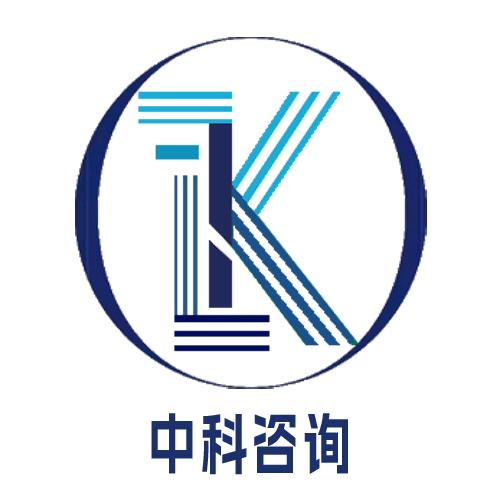 中科咨询