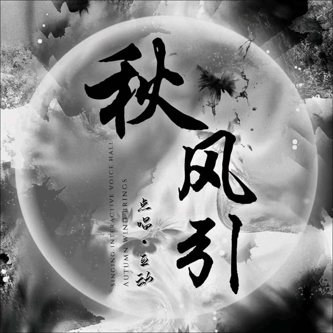 秋风引