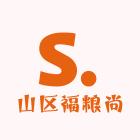 山区福粮尚