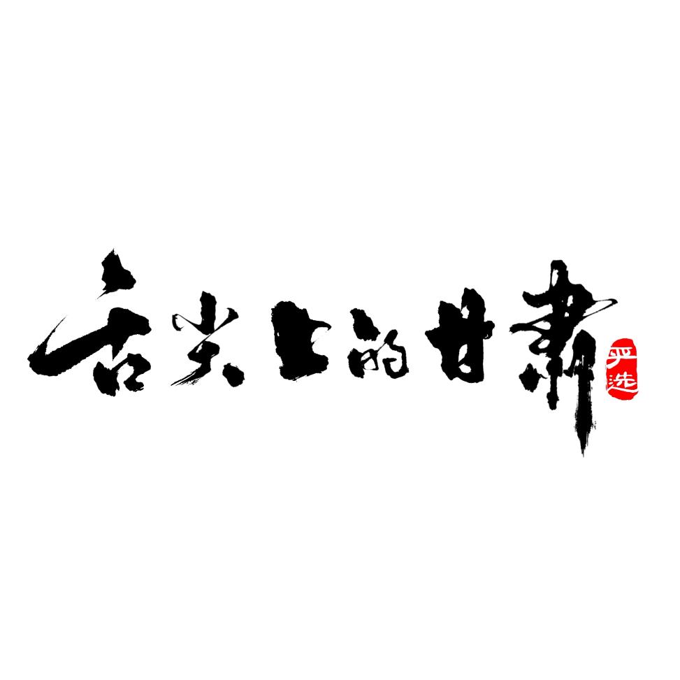 舌尖上的甘肃