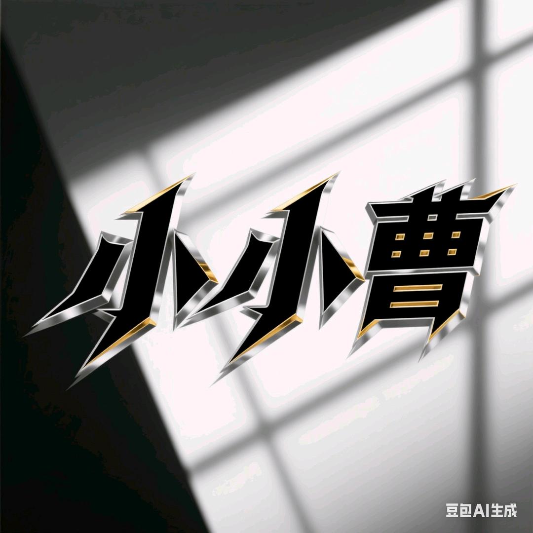 小小曹🅥