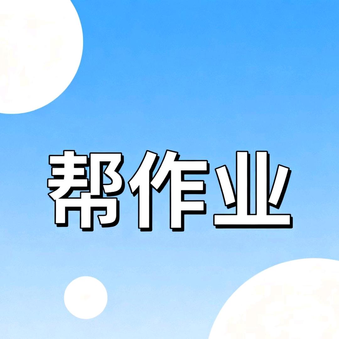 帮作业