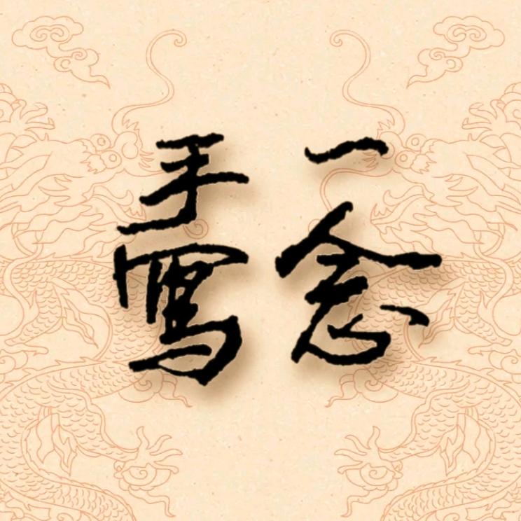 一念手写