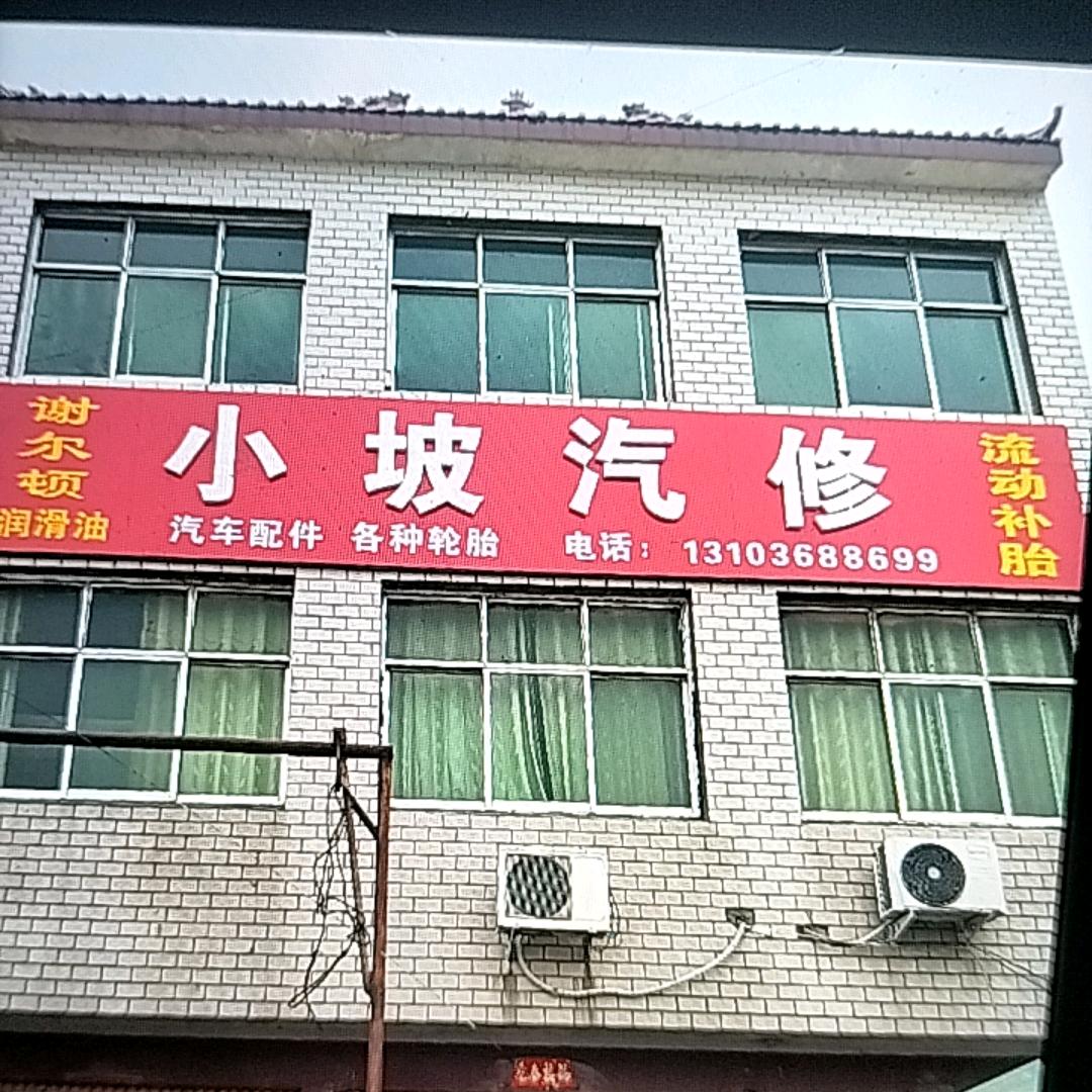 独树小坡汽修