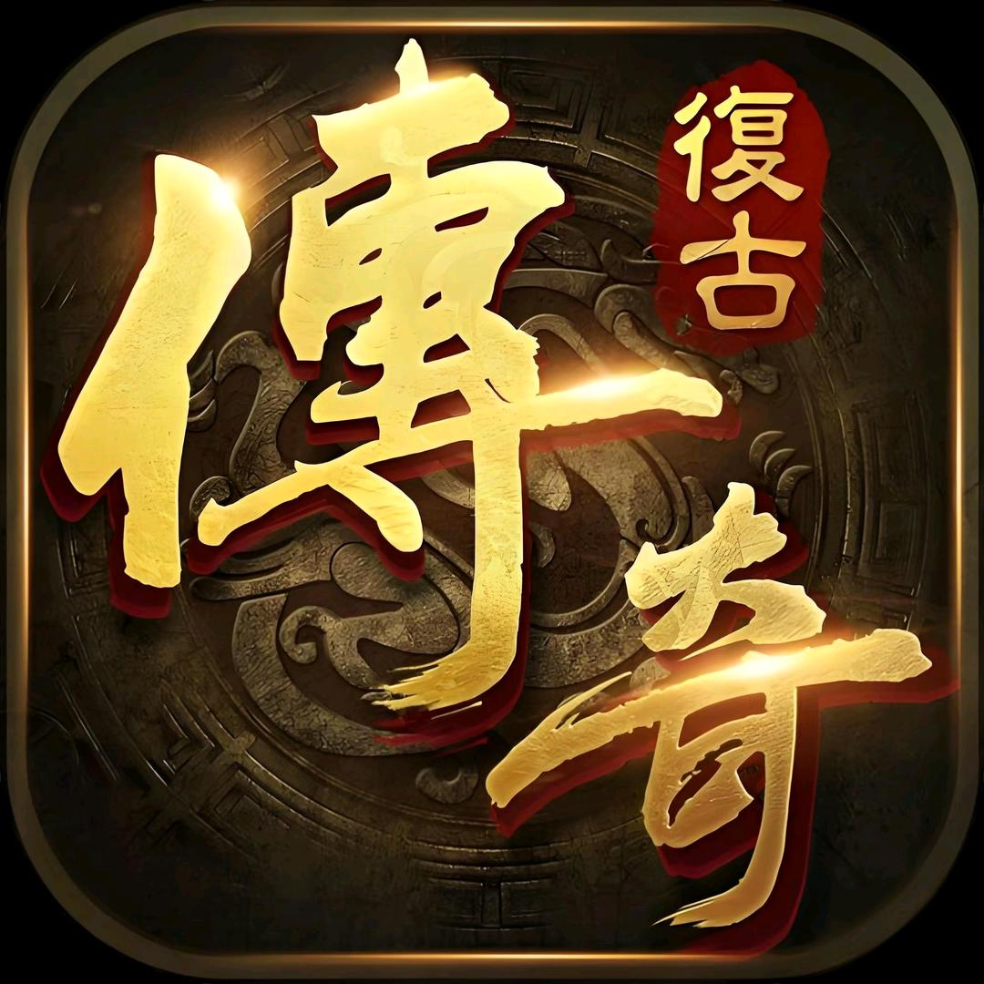 猴子玩传奇