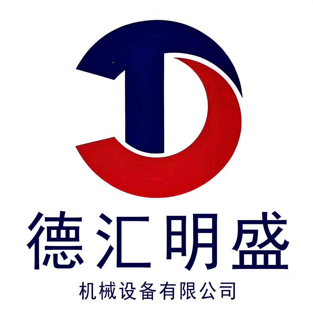 佛山市德汇明盛机械设备有限公司