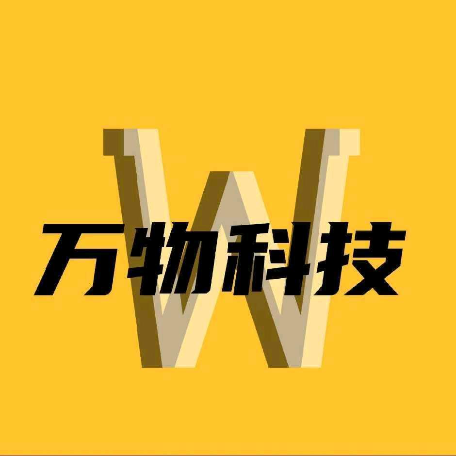 万物科技，阿樂