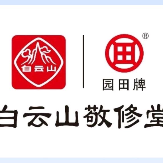 广州白云山敬修堂