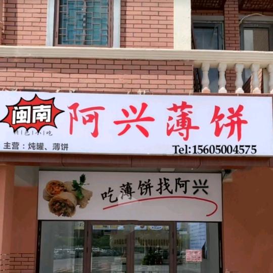 阿兴薄饼