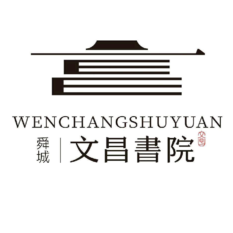 舜城·文昌书院