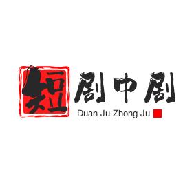 短剧中剧