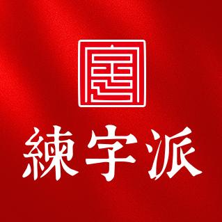 练字派书法万柳校区