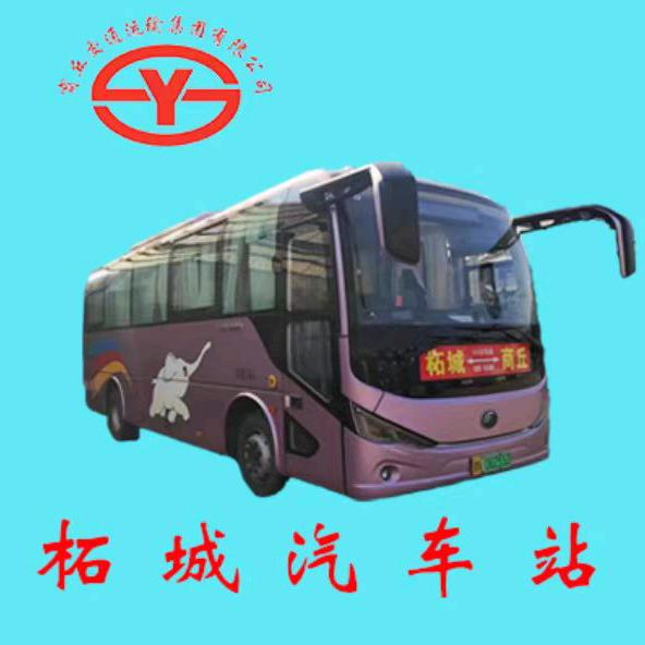 柘城汽车站（长途汽车站）