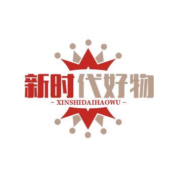 新时代好物