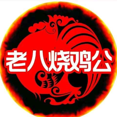 老八烧鸡公