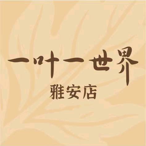 一叶一世界·素食(雅安店)
