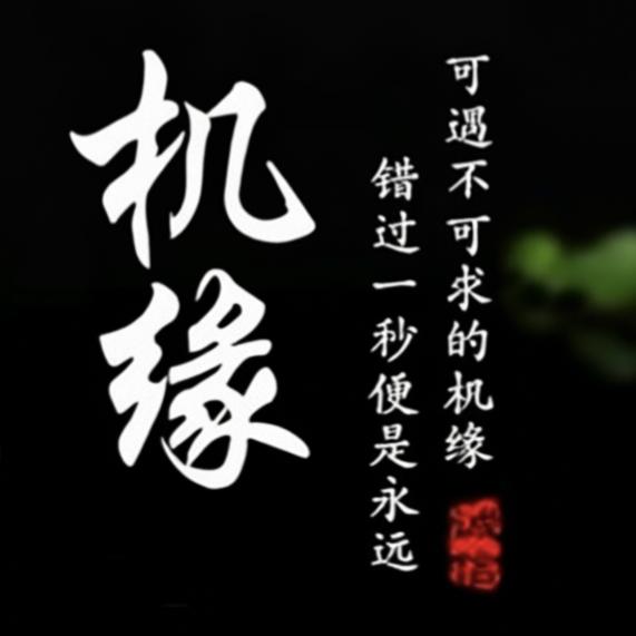 一分机缘曾前程